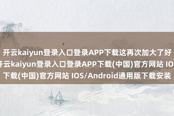 开云kaiyun登录入口登录APP下载这再次加大了好意思元的下行压力-开云kaiyun登录入口登录APP下载(中国)官方网站 IOS/Android通用版下载安装