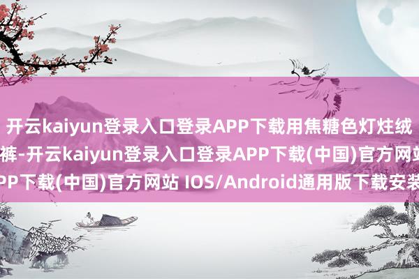 开云kaiyun登录入口登录APP下载用焦糖色灯炷绒衬衫搭配深棕色阔腿裤-开云kaiyun登录入口登录APP下载(中国)官方网站 IOS/Android通用版下载安装