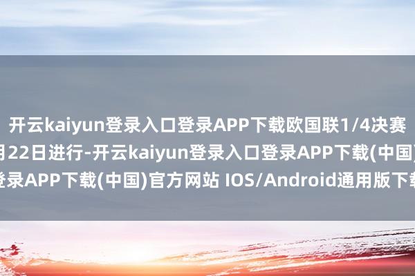 开云kaiyun登录入口登录APP下载欧国联1/4决赛抽签将于当地工夫11月22日进行-开云kaiyun登录入口登录APP下载(中国)官方网站 IOS/Android通用版下载安装