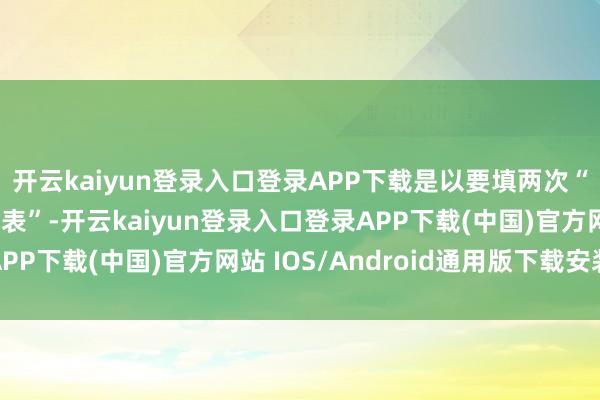 开云kaiyun登录入口登录APP下载是以要填两次“社会保障费缴费陈述表”-开云kaiyun登录入口登录APP下载(中国)官方网站 IOS/Android通用版下载安装