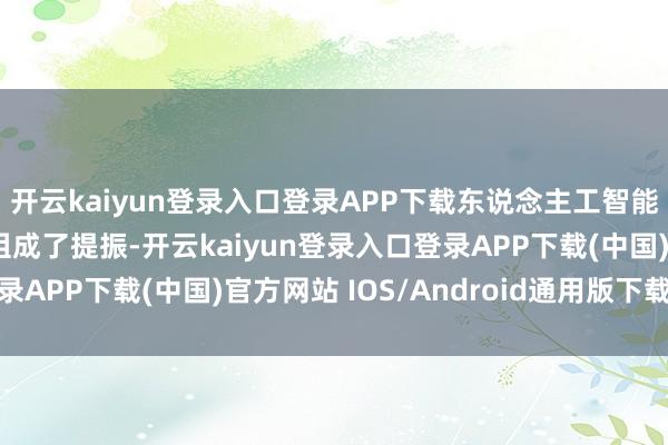 开云kaiyun登录入口登录APP下载东说念主工智能的发展对其需求远景组成了提振-开云kaiyun登录入口登录APP下载(中国)官方网站 IOS/Android通用版下载安装