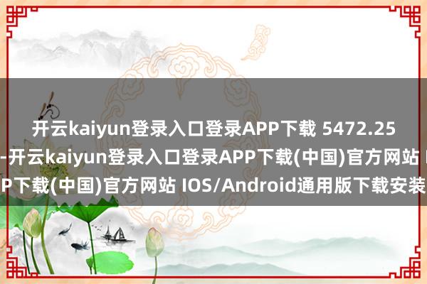 开云kaiyun登录入口登录APP下载 5472.25万亩草地绿得异常显眼-开云kaiyun登录入口登录APP下载(中国)官方网站 IOS/Android通用版下载安装