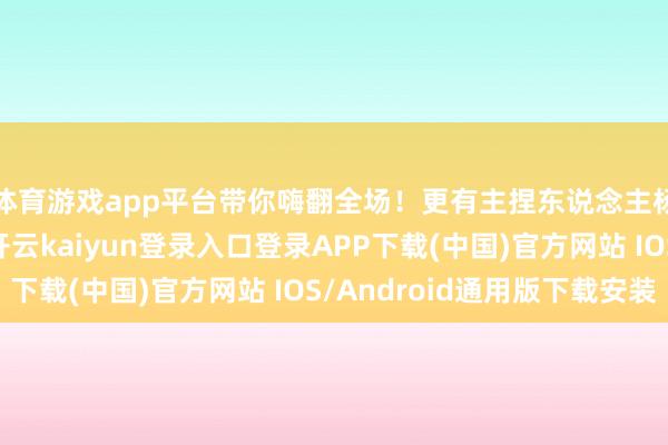 体育游戏app平台带你嗨翻全场！更有主捏东说念主杨旭新年祝愿奉上-开云kaiyun登录入口登录APP下载(中国)官方网站 IOS/Android通用版下载安装
