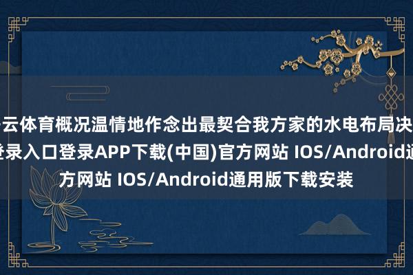 开云体育概况温情地作念出最契合我方家的水电布局决策-开云kaiyun登录入口登录APP下载(中国)官方网站 IOS/Android通用版下载安装