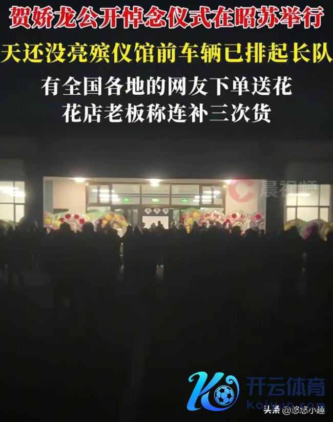 贺娇龙吊祭庆典放荡遗体将送往伊宁 全球自愿沉送别