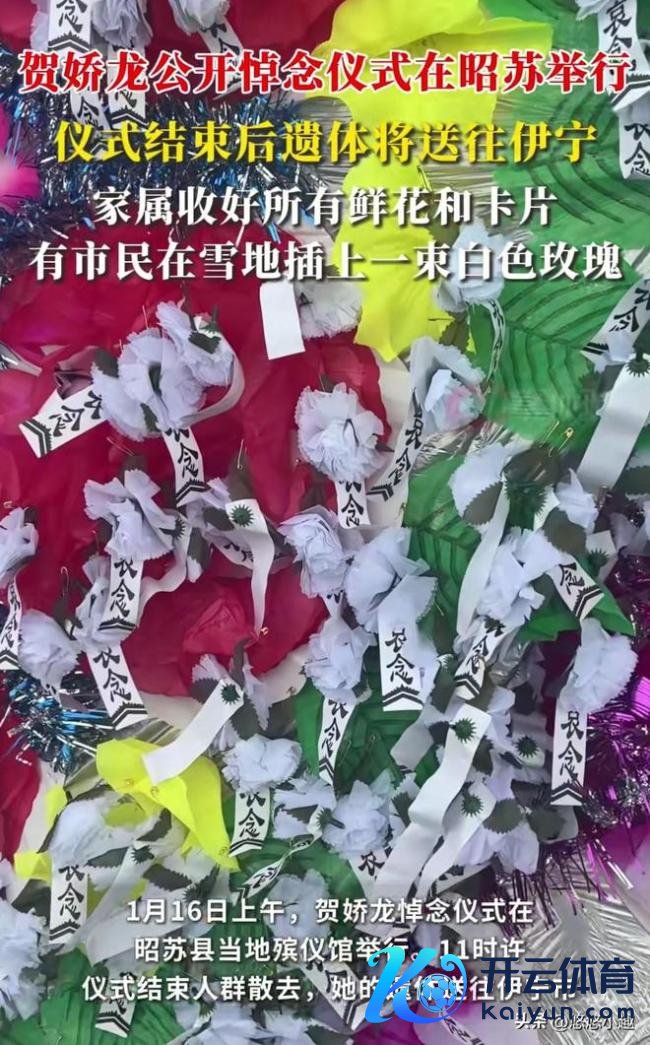 贺娇龙吊祭庆典放荡遗体将送往伊宁 全球自愿沉送别