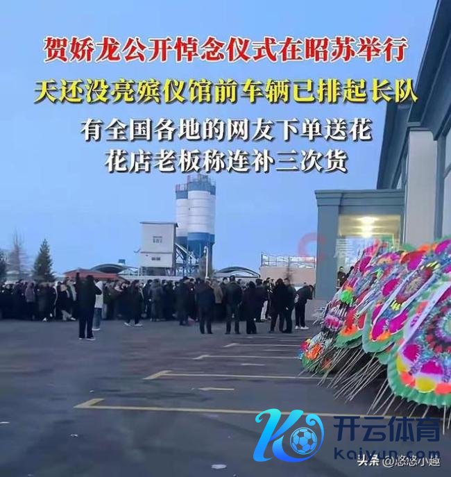 贺娇龙吊祭庆典放荡遗体将送往伊宁 全球自愿沉送别