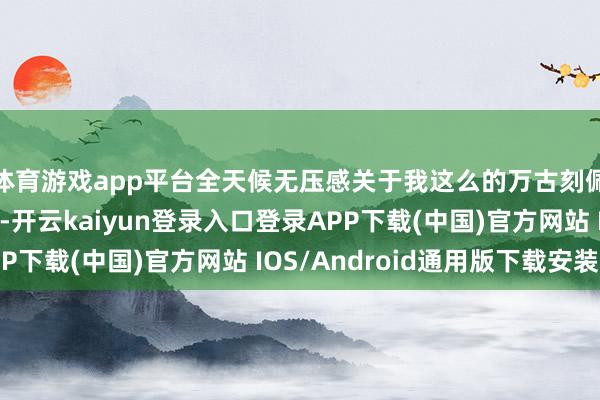 体育游戏app平台全天候无压感关于我这么的万古刻佩带耳机的用户来说-开云kaiyun登录入口登录APP下载(中国)官方网站 IOS/Android通用版下载安装