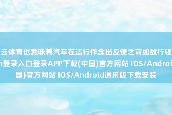 开云体育也意味着汽车在运行作念出反馈之前如故行驶了27米-开云kaiyun登录入口登录APP下载(中国)官方网站 IOS/Android通用版下载安装