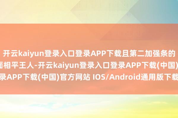 开云kaiyun登录入口登录APP下载且第二加强条的名义与第二模具的模面相平王人-开云kaiyun登录入口登录APP下载(中国)官方网站 IOS/Android通用版下载安装
