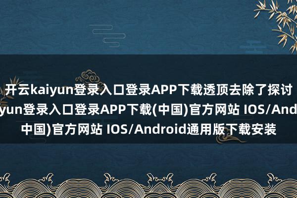 开云kaiyun登录入口登录APP下载透顶去除了探讨和投票局势-开云kaiyun登录入口登录APP下载(中国)官方网站 IOS/Android通用版下载安装
