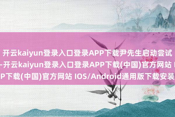 开云kaiyun登录入口登录APP下载尹先生启动尝试使用国产伟哥小红片-开云kaiyun登录入口登录APP下载(中国)官方网站 IOS/Android通用版下载安装