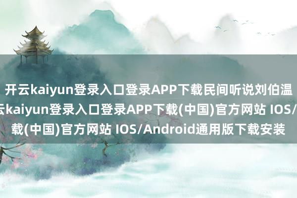 开云kaiyun登录入口登录APP下载民间听说刘伯温脖子上有块胎记-开云kaiyun登录入口登录APP下载(中国)官方网站 IOS/Android通用版下载安装
