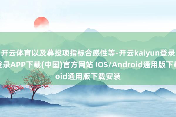 开云体育以及募投项指标合感性等-开云kaiyun登录入口登录APP下载(中国)官方网站 IOS/Android通用版下载安装