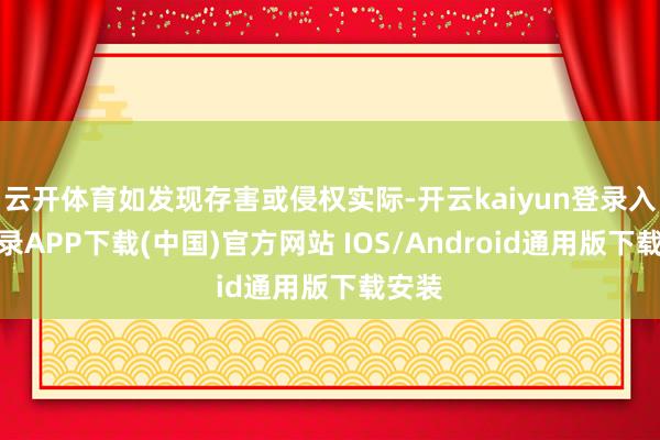 云开体育如发现存害或侵权实际-开云kaiyun登录入口登录APP下载(中国)官方网站 IOS/Android通用版下载安装