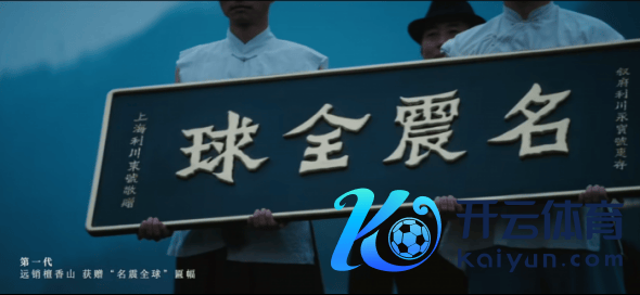 五粮液获赠“名震全球”金匾（告白片截图）