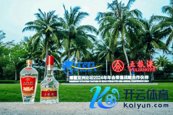 　五粮液精彩亮相博鳌亚洲论坛（府上图）