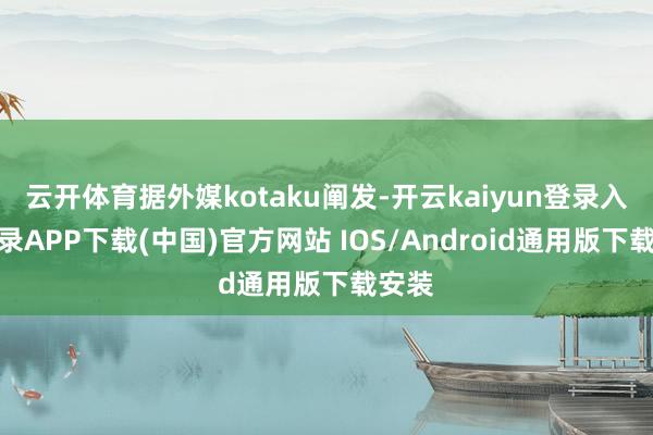 云开体育据外媒kotaku阐发-开云kaiyun登录入口登录APP下载(中国)官方网站 IOS/Android通用版下载安装