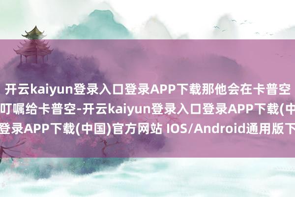 开云kaiyun登录入口登录APP下载那他会在卡普空肯求后将这个域名免费叮嘱给卡普空-开云kaiyun登录入口登录APP下载(中国)官方网站 IOS/Android通用版下载安装