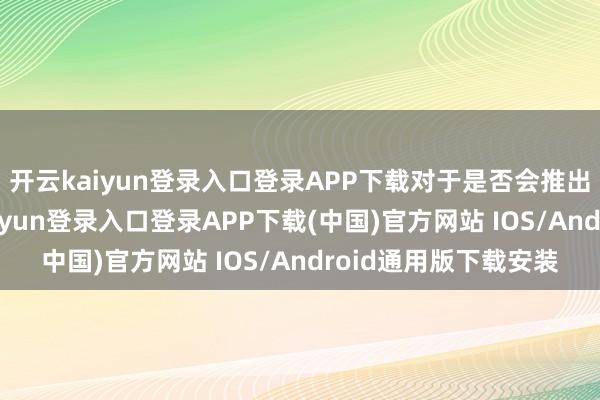 开云kaiyun登录入口登录APP下载对于是否会推出大乱斗新作-开云kaiyun登录入口登录APP下载(中国)官方网站 IOS/Android通用版下载安装
