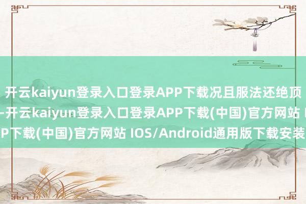 开云kaiyun登录入口登录APP下载况且服法还绝顶局限：牛腩脂肪偏多-开云kaiyun登录入口登录APP下载(中国)官方网站 IOS/Android通用版下载安装
