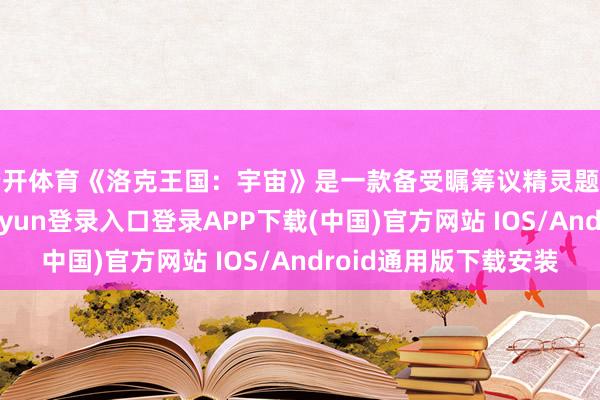 云开体育《洛克王国：宇宙》是一款备受瞩筹议精灵题材冒险游戏-开云kaiyun登录入口登录APP下载(中国)官方网站 IOS/Android通用版下载安装
