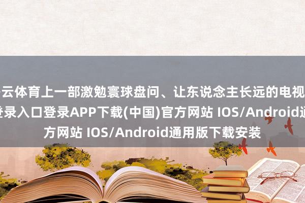 开云体育上一部激勉寰球盘问、让东说念主长远的电视剧-开云kaiyun登录入口登录APP下载(中国)官方网站 IOS/Android通用版下载安装