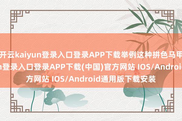 开云kaiyun登录入口登录APP下载举例这种拼色马甲背心-开云kaiyun登录入口登录APP下载(中国)官方网站 IOS/Android通用版下载安装