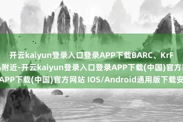 开云kaiyun登录入口登录APP下载BARC、KrF光刻胶国产化率1-2%附近-开云kaiyun登录入口登录APP下载(中国)官方网站 IOS/Android通用版下载安装