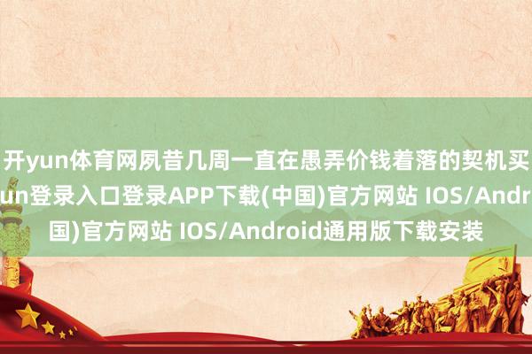 开yun体育网 夙昔几周一直在愚弄价钱着落的契机买入英伟达-开云kaiyun登录入口登录APP下载(中国)官方网站 IOS/Android通用版下载安装