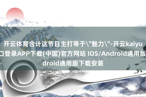 开云体育合计这节目主打等于