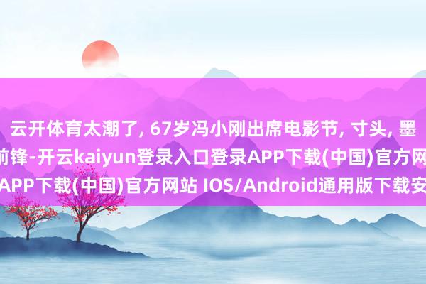 云开体育太潮了, 67岁冯小刚出席电影节, 寸头, 墨镜, 大码失业裤, 好前锋-开云kaiyun登录入口登录APP下载(中国)官方网站 IOS/Android通用版下载安装