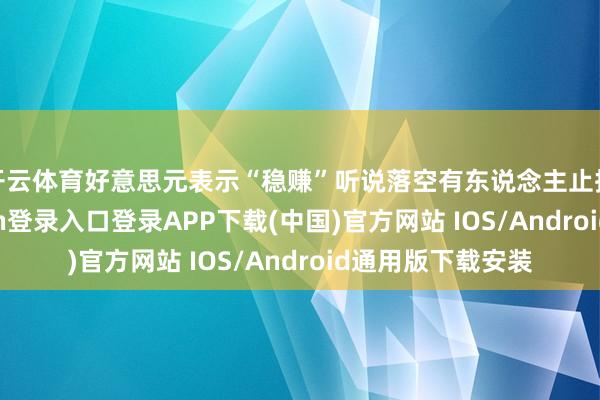 开云体育好意思元表示“稳赚”听说落空有东说念主止损离场-开云kaiyun登录入口登录APP下载(中国)官方网站 IOS/Android通用版下载安装