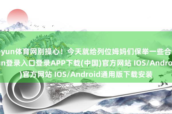 开yun体育网别操心!今天就给列位姆妈们保举一些合适的副业-开云kaiyun登录入口登录APP下载(中国)官方网站 IOS/Android通用版下载安装