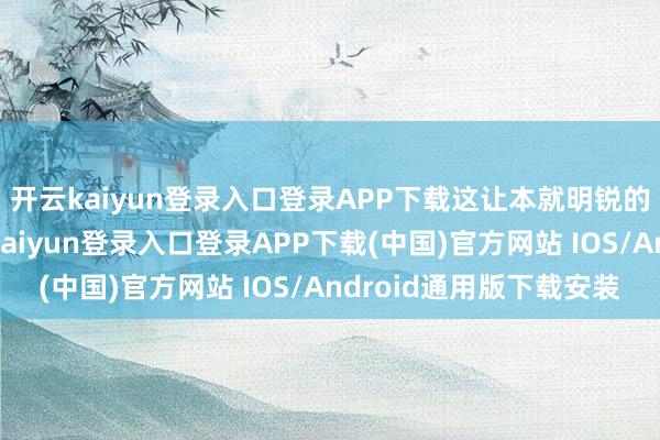 开云kaiyun登录入口登录APP下载这让本就明锐的网友炸开了锅-开云kaiyun登录入口登录APP下载(中国)官方网站 IOS/Android通用版下载安装