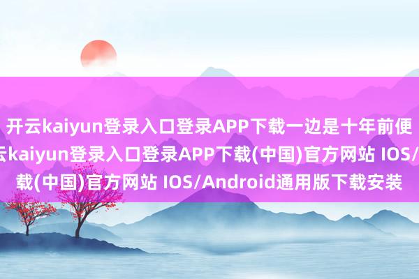 开云kaiyun登录入口登录APP下载一边是十年前便利店的闲居捉妖-开云kaiyun登录入口登录APP下载(中国)官方网站 IOS/Android通用版下载安装