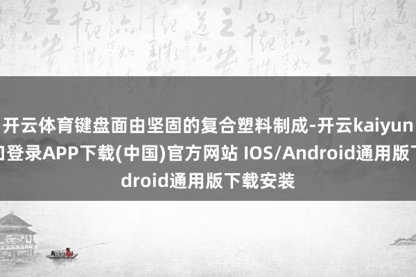 开云体育键盘面由坚固的复合塑料制成-开云kaiyun登录入口登录APP下载(中国)官方网站 IOS/Android通用版下载安装