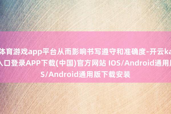 体育游戏app平台从而影响书写遵守和准确度-开云kaiyun登录入口登录APP下载(中国)官方网站 IOS/Android通用版下载安装