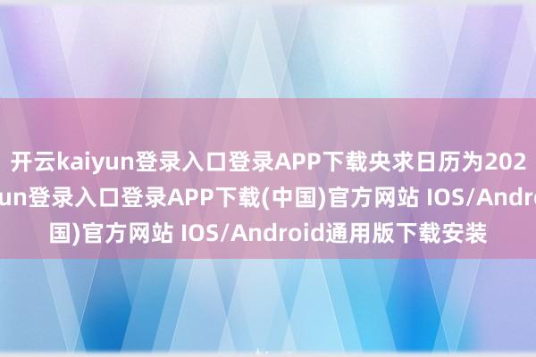 开云kaiyun登录入口登录APP下载央求日历为2025年05月-开云kaiyun登录入口登录APP下载(中国)官方网站 IOS/Android通用版下载安装