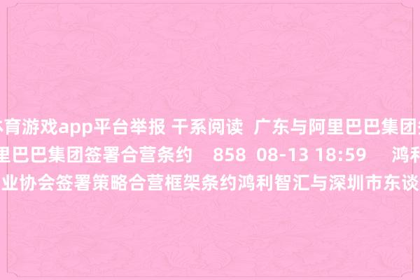 体育游戏app平台举报 干系阅读  广东与阿里巴巴集团签署合营条约广东与阿里巴巴集团签署合营条约    858  08-13 18:59     鸿利智汇与深圳市东谈主工智能产业协会签署策略合营框架条约鸿利智汇与深圳市东谈主工智能产业协会签署策略合营框架条约    08-11 19:36     AI进化速递丨SpaceX勾通英伟达打造天外算力卫星AI进化速递丨SpaceX勾通英伟达打造天外算力卫星    8546  08-05 20:43     无问芯穹与MiniMax完毕策略合营无问芯穹与MiniMax完毕策略合营    548  08-05 11:51     北京市新增2款已完成备案的生成式东谈主工智能就业北京市新增2款已完成备案的生成式东谈主工智能就业    362  07-16 09:07     一财最热      点击关闭-开云kaiyun登录入口登录APP下载(中国)官方网站 IOS/Android通用版下载安装